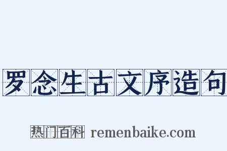 罗念生古文序造句是什么意思的图片